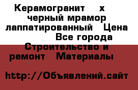 Керамогранит 600х1200 черный мрамор лаппатированный › Цена ­ 1 700 - Все города Строительство и ремонт » Материалы   